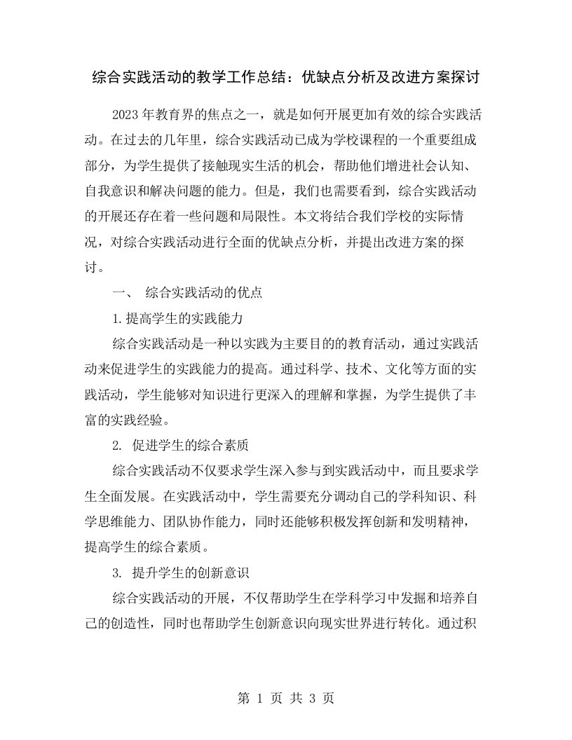 综合实践活动的教学工作总结：优缺点分析及改进方案探讨