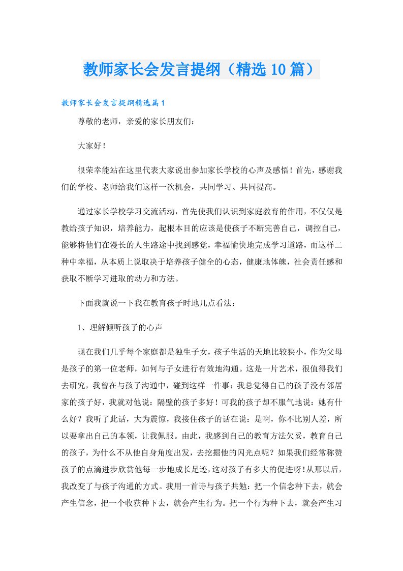 教师家长会发言提纲（精选10篇）