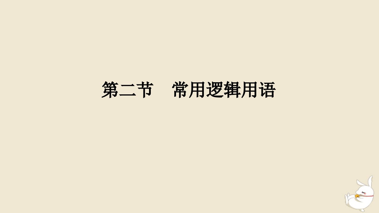 2024版新教材高考数学全程一轮总复习第一章集合与常用逻辑用语不等式第二节常用逻辑用语课件