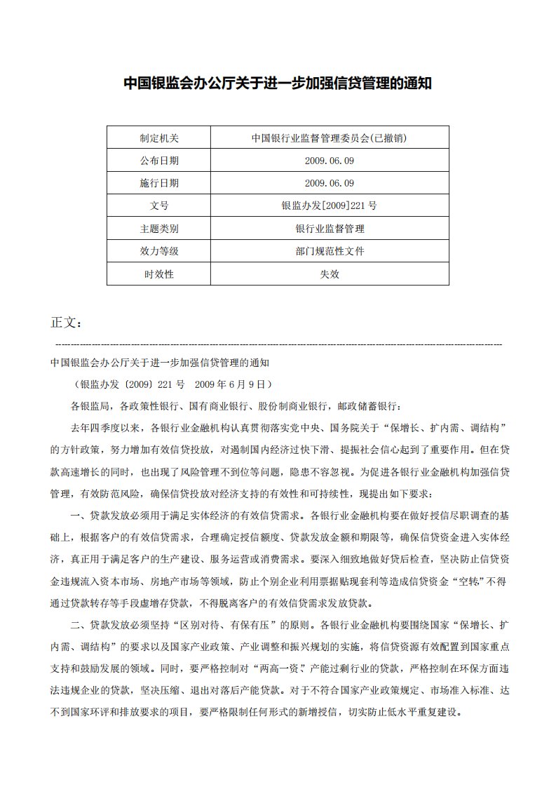 中国银监会办公厅关于进一步加强信贷管理的通知银监办发221号