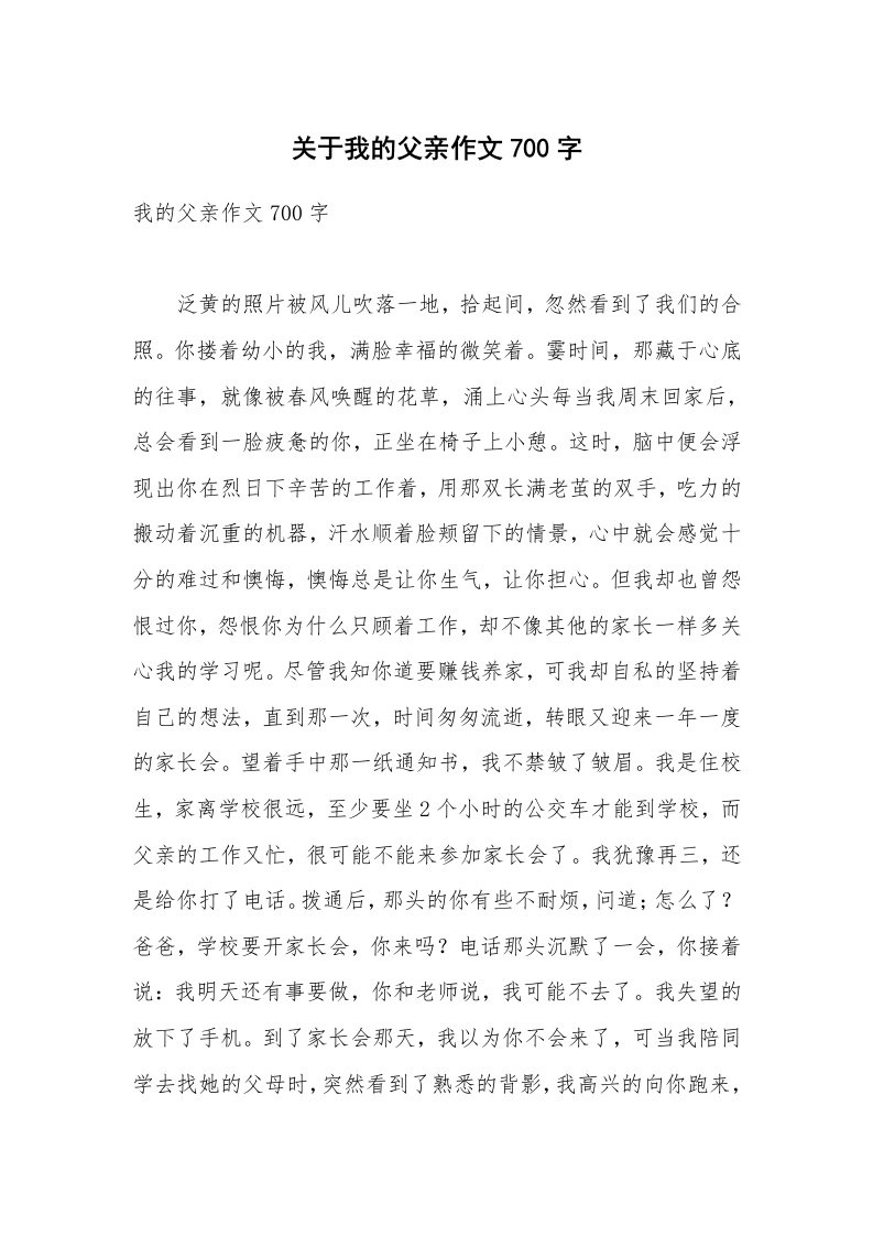 关于我的父亲作文700字