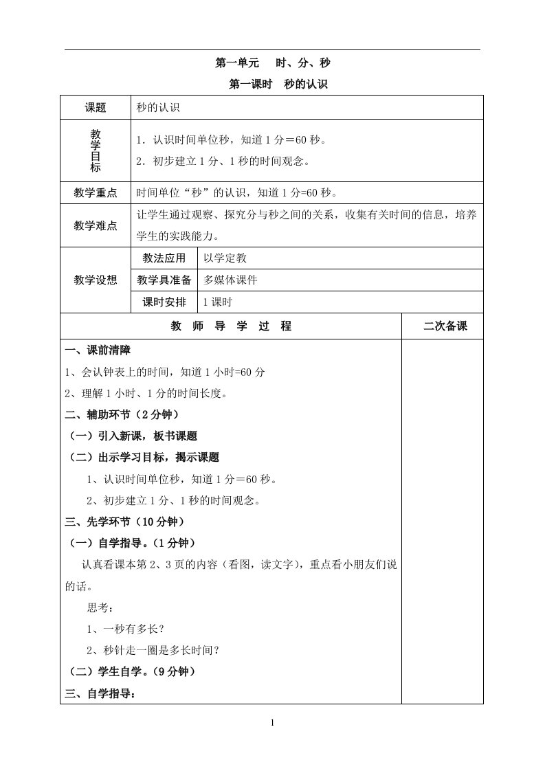 三年级数学第一单元《时、分、秒》