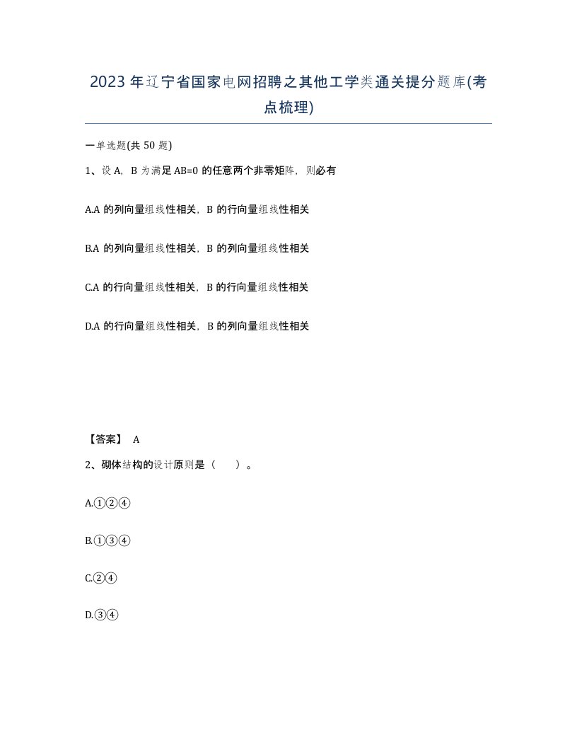 2023年辽宁省国家电网招聘之其他工学类通关提分题库考点梳理