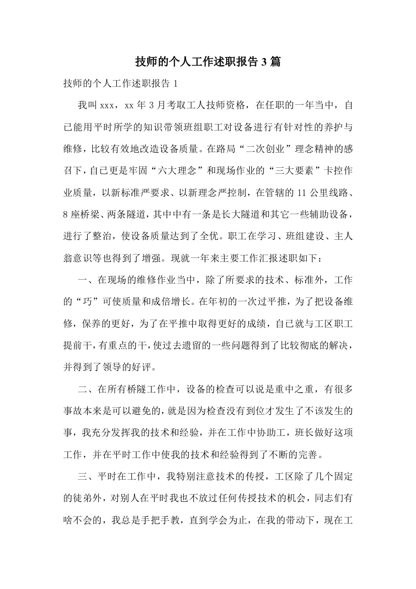 技师的个人工作述职报告3篇