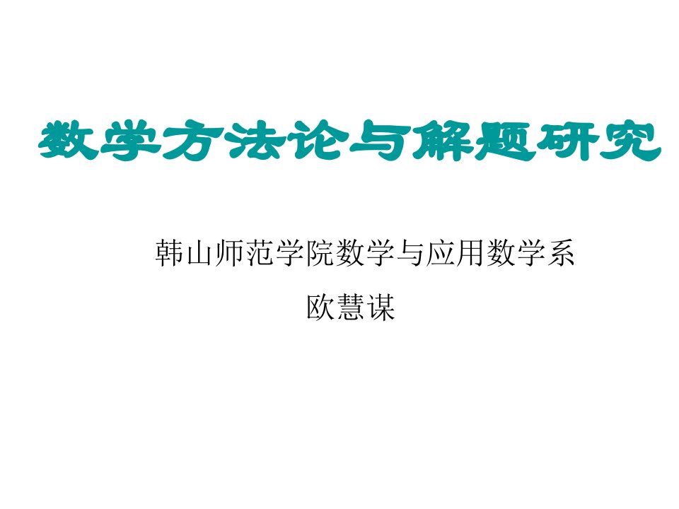 数学方法论与解题研究