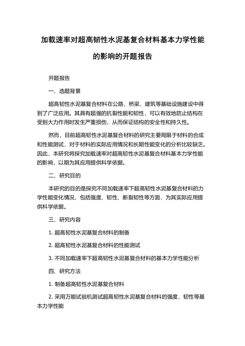 加载速率对超高韧性水泥基复合材料基本力学性能的影响的开题报告