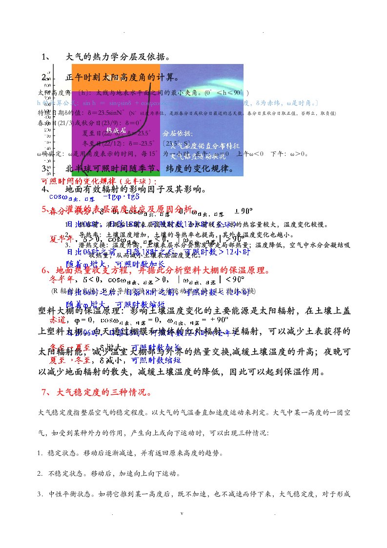 农业气象学整理版