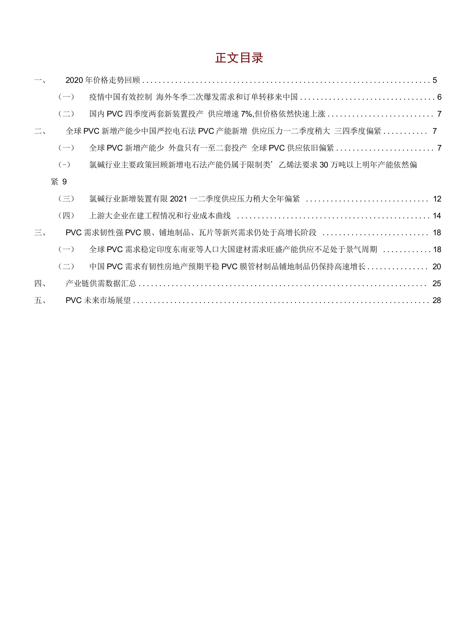 PVC2021年度投资策略：PVC峰回路转完美收官，需求韧性强未来仍可期