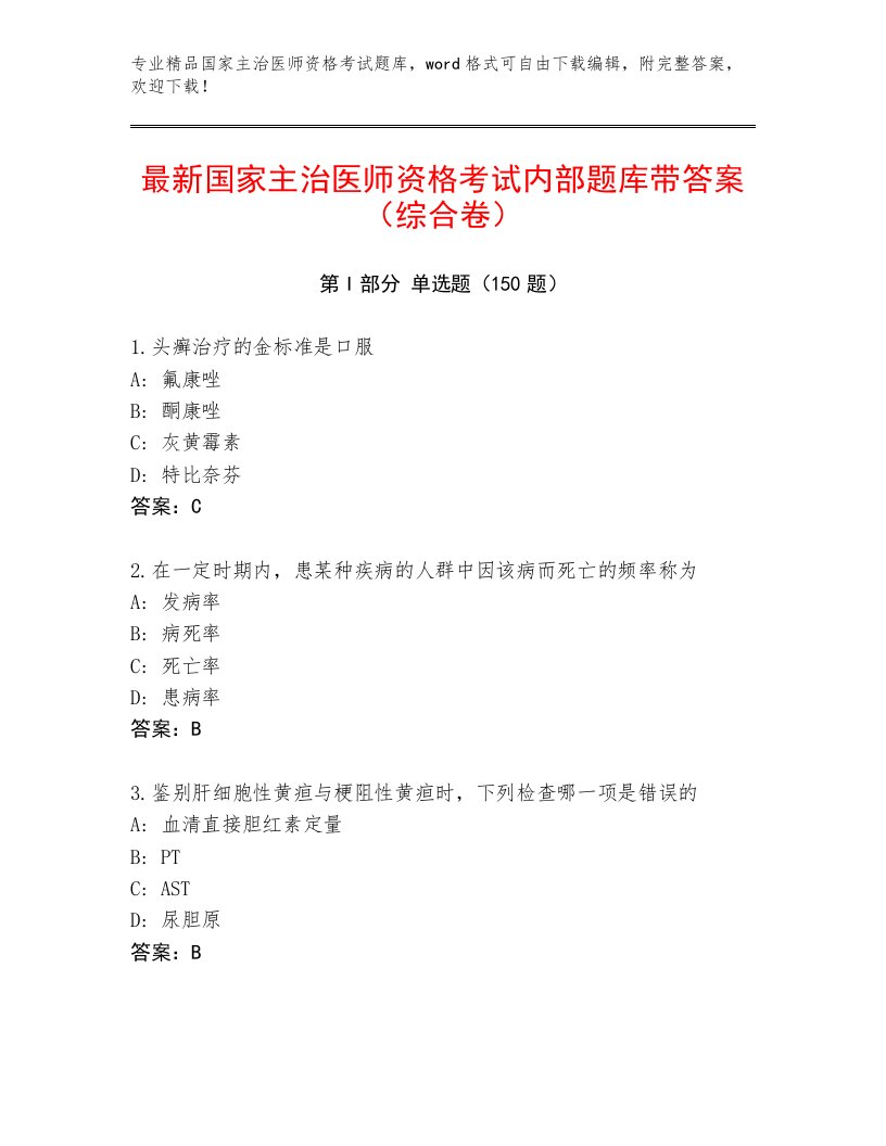 内部培训国家主治医师资格考试完整版及答案（最新）