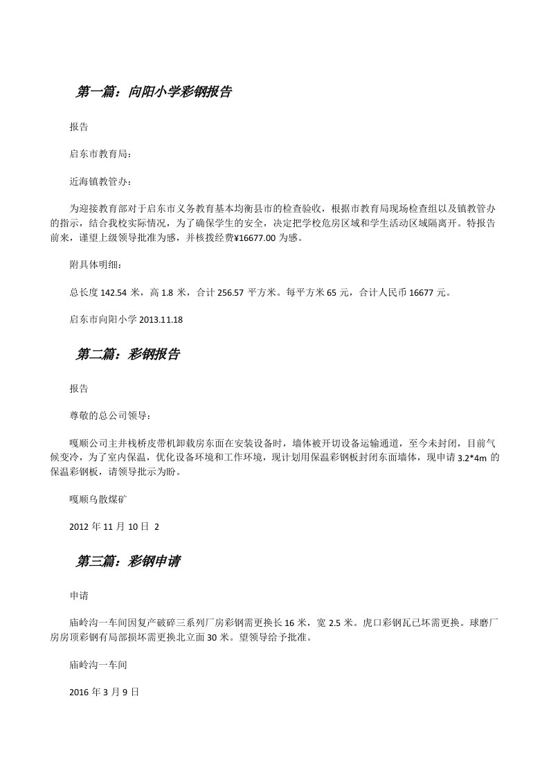 向阳小学彩钢报告（五篇材料）[修改版]