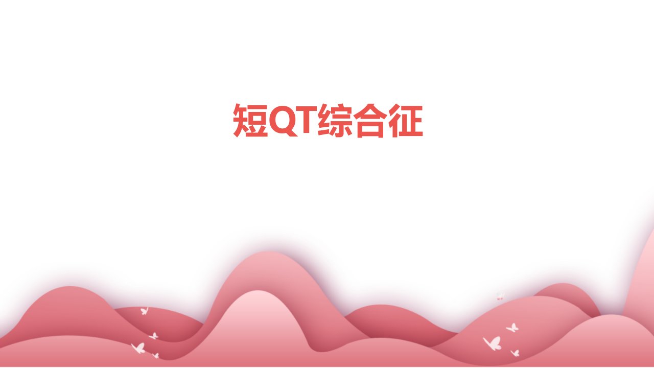 《短QT综合征》课件