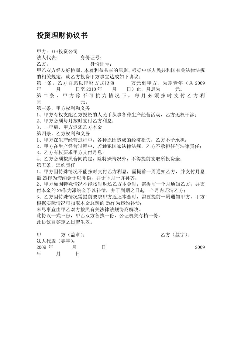 投资理财协议书公司