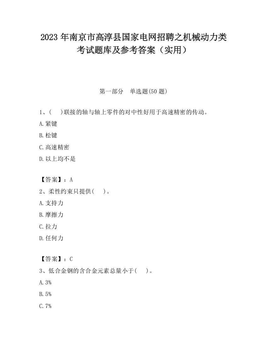 2023年南京市高淳县国家电网招聘之机械动力类考试题库及参考答案（实用）