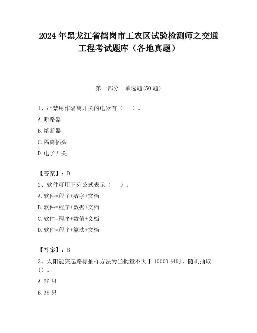 2024年黑龙江省鹤岗市工农区试验检测师之交通工程考试题库（各地真题）