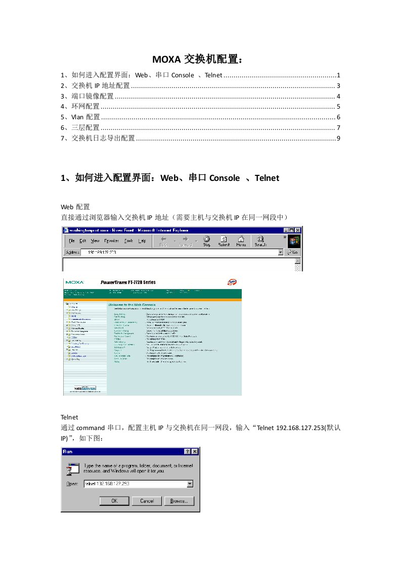 MOXA交换机环网及Vlan配置