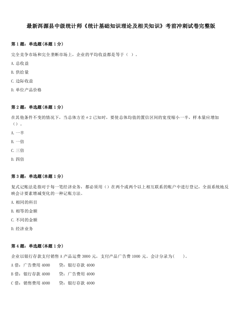 最新洱源县中级统计师《统计基础知识理论及相关知识》考前冲刺试卷完整版