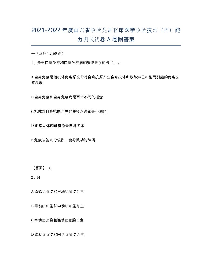 2021-2022年度山东省检验类之临床医学检验技术师能力测试试卷A卷附答案