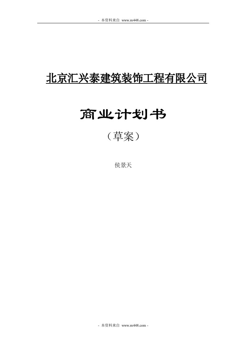 汇兴泰建筑装饰工程公司商业计划书(48页)-工程可研