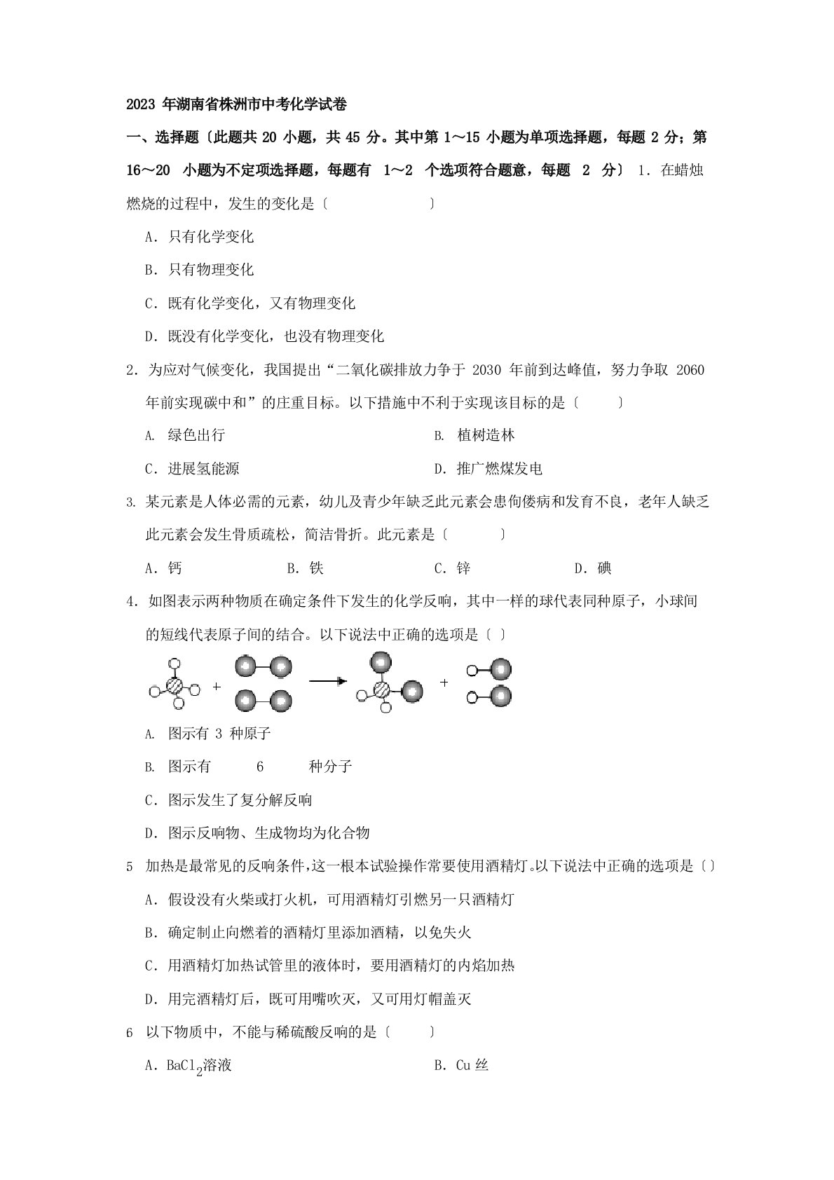 2023年湖南省株洲市中考化学真题