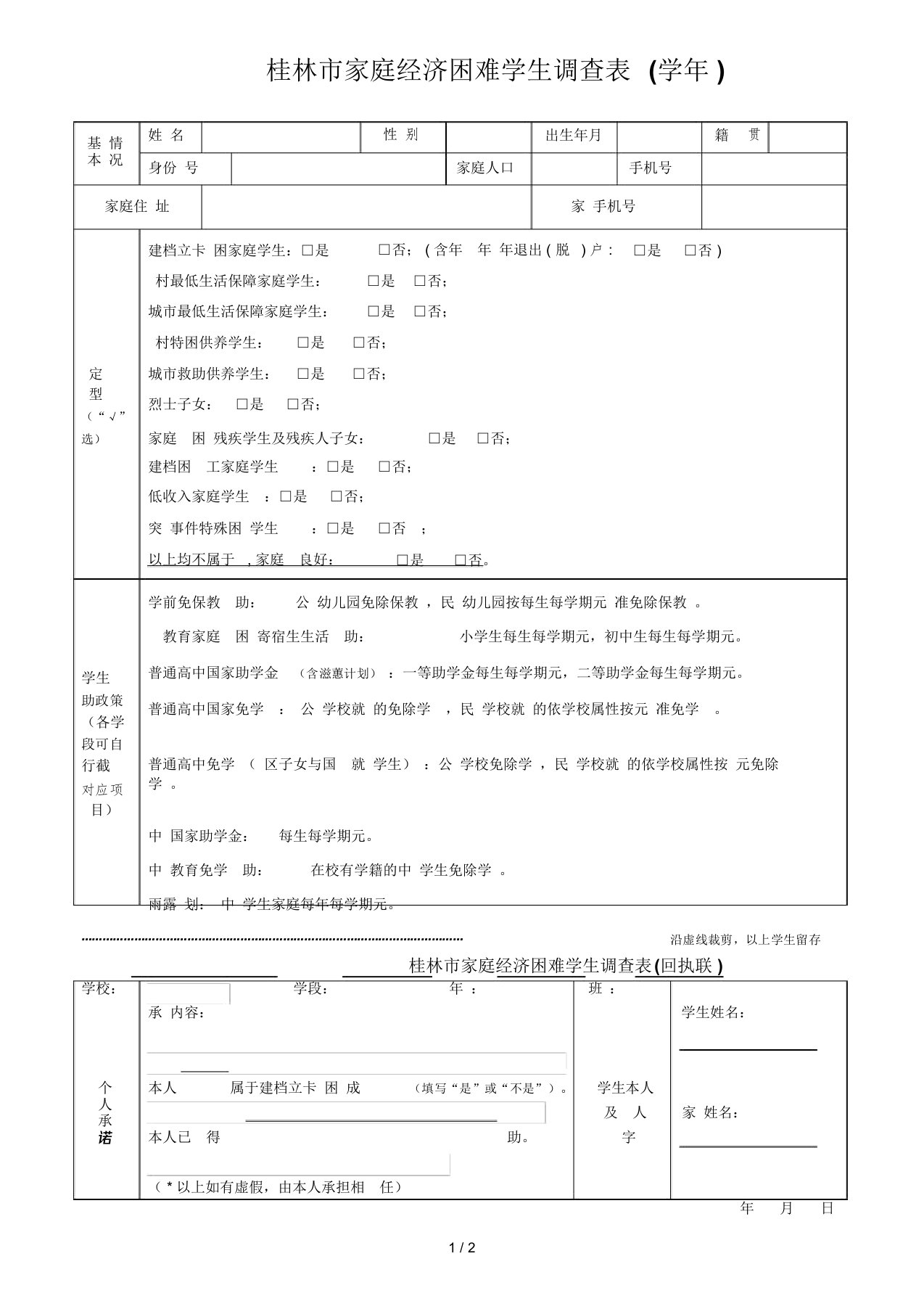 桂林市家庭经济困难学生调查表