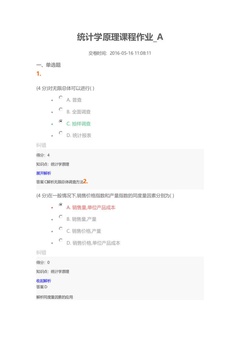 统计学原理课程作业