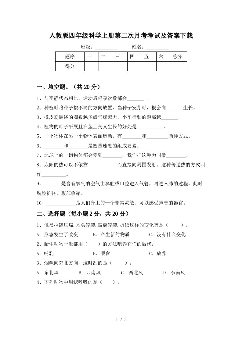 人教版四年级科学上册第二次月考考试及答案下载