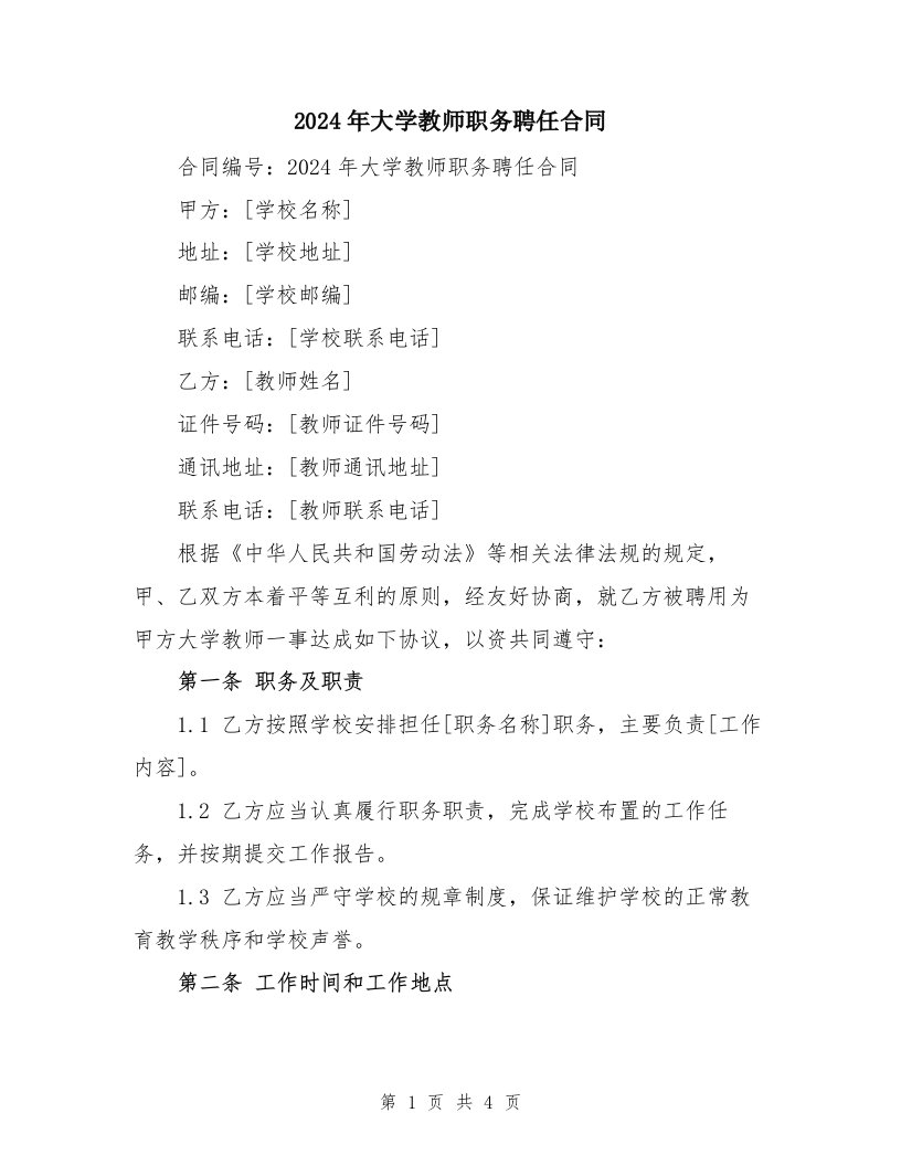 2024年大学教师职务聘任合同