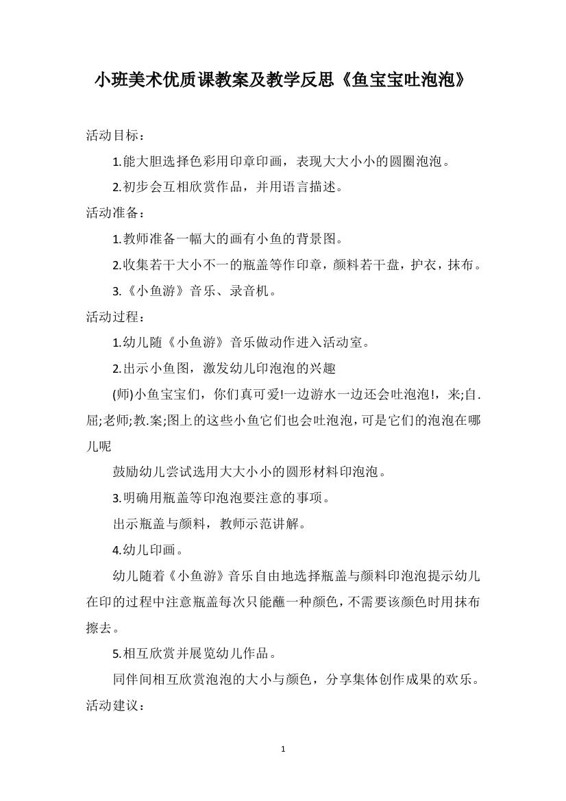 小班美术优质课教案及教学反思《鱼宝宝吐泡泡》