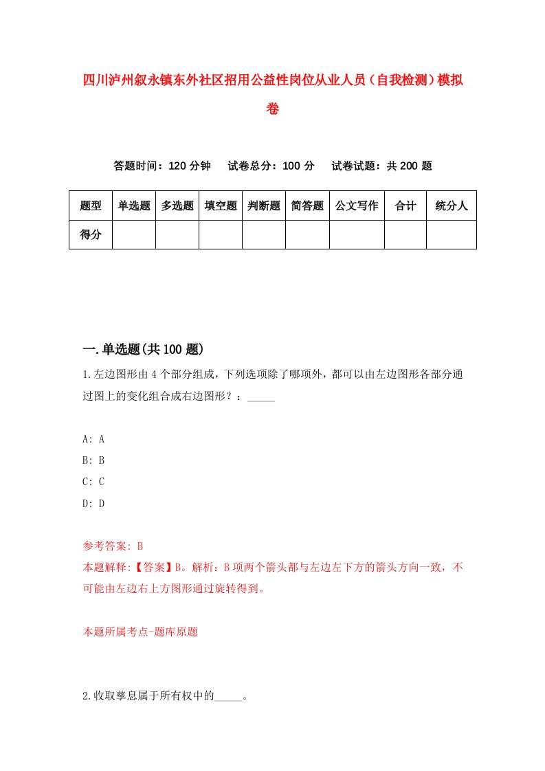 四川泸州叙永镇东外社区招用公益性岗位从业人员自我检测模拟卷7