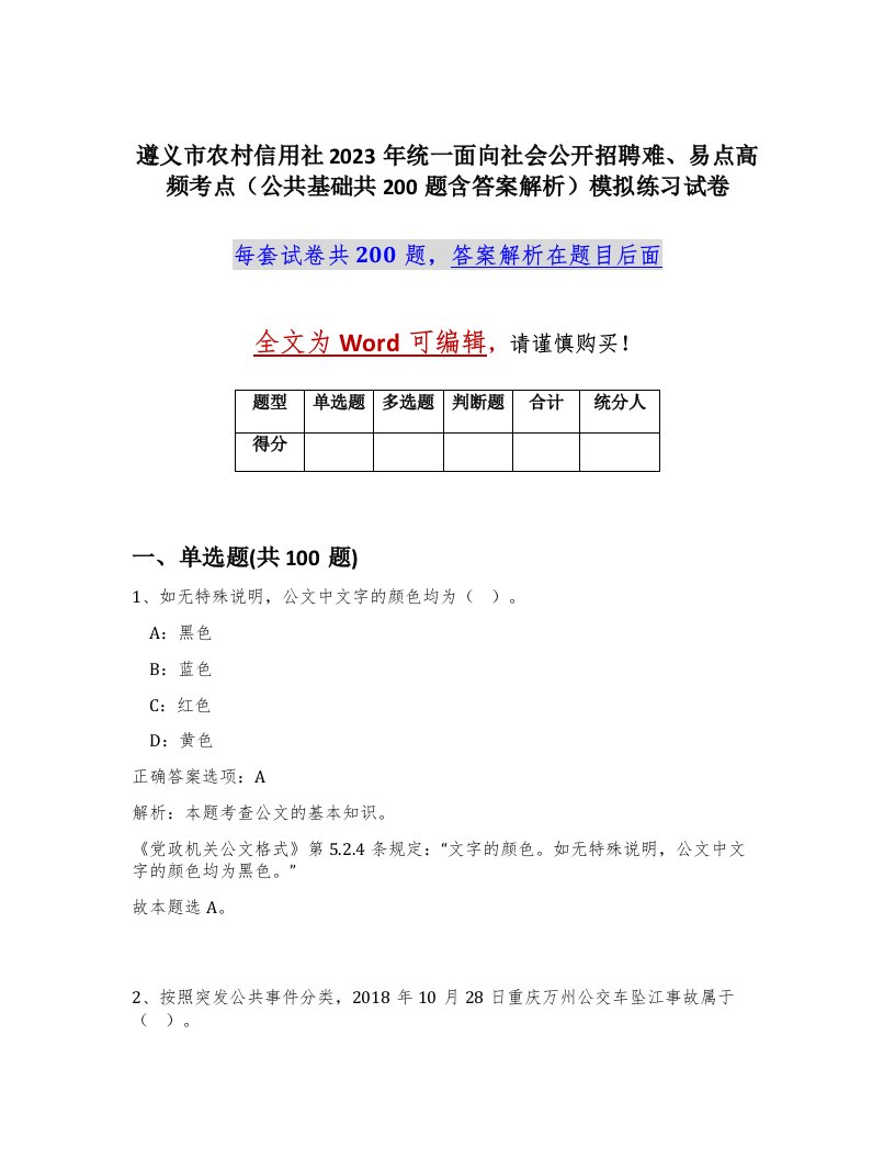 遵义市农村信用社2023年统一面向社会公开招聘难易点高频考点公共基础共200题含答案解析模拟练习试卷