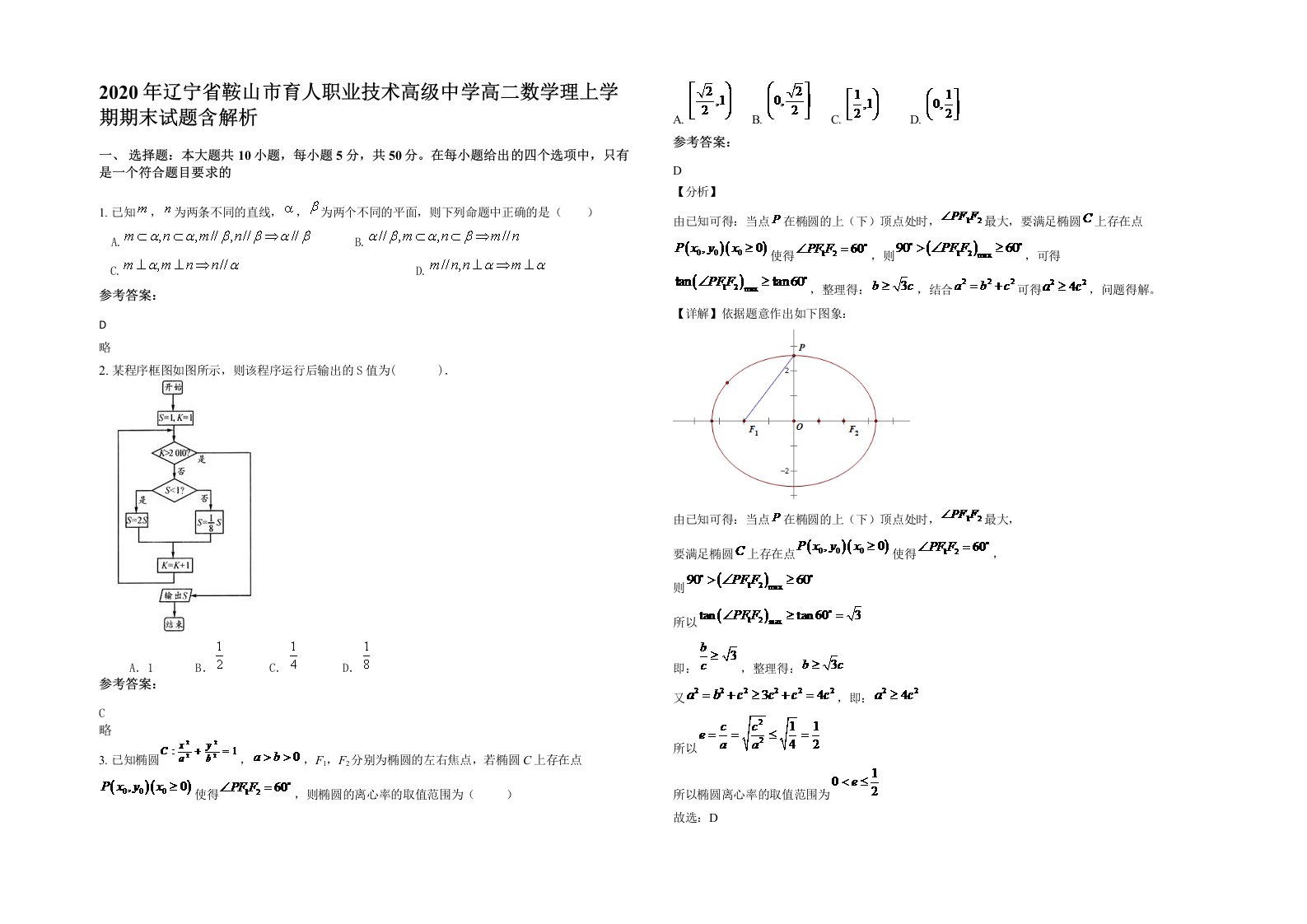 2020年辽宁省鞍山市育人职业技术高级中学高二数学理上学期期末试题含解析