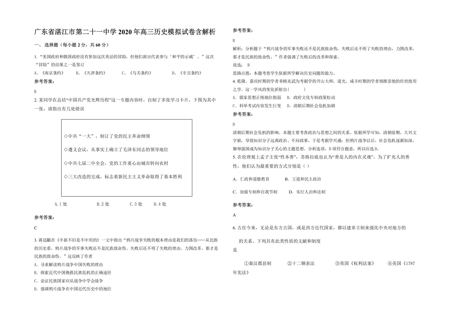 广东省湛江市第二十一中学2020年高三历史模拟试卷含解析