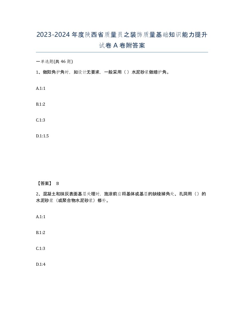 2023-2024年度陕西省质量员之装饰质量基础知识能力提升试卷A卷附答案