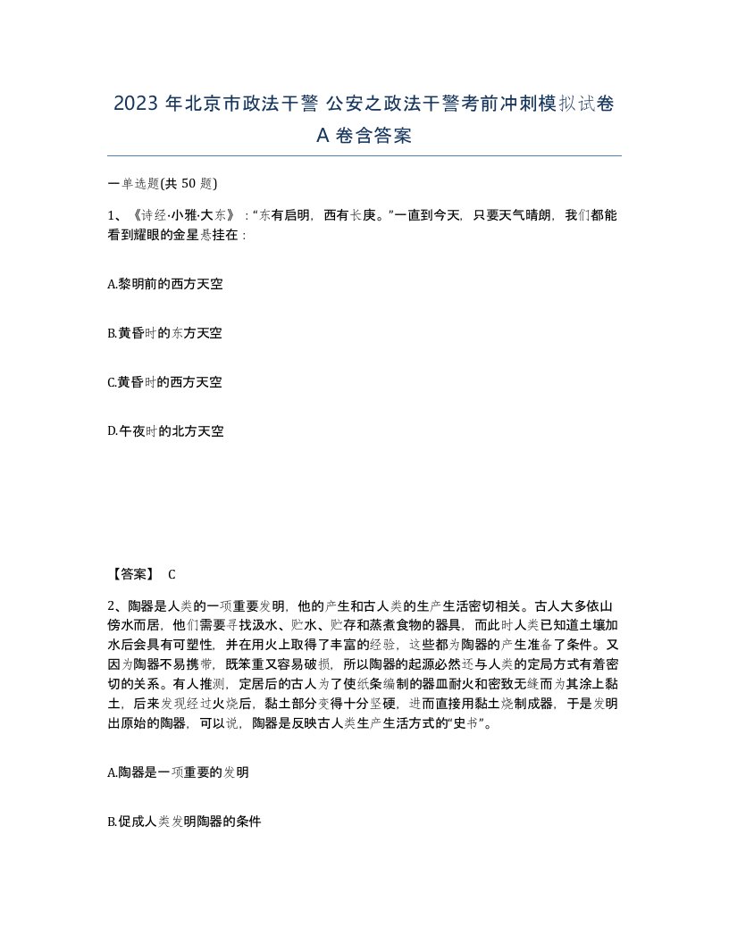 2023年北京市政法干警公安之政法干警考前冲刺模拟试卷A卷含答案