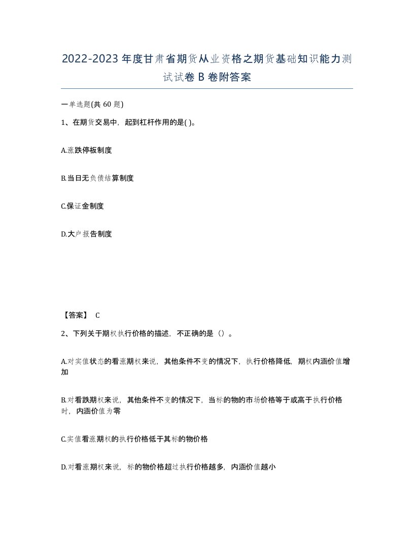 2022-2023年度甘肃省期货从业资格之期货基础知识能力测试试卷B卷附答案