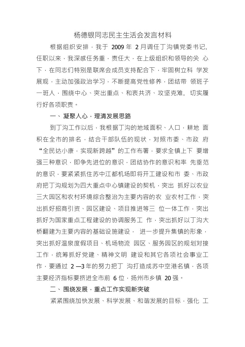 杨德银同志民主生活会发言材料