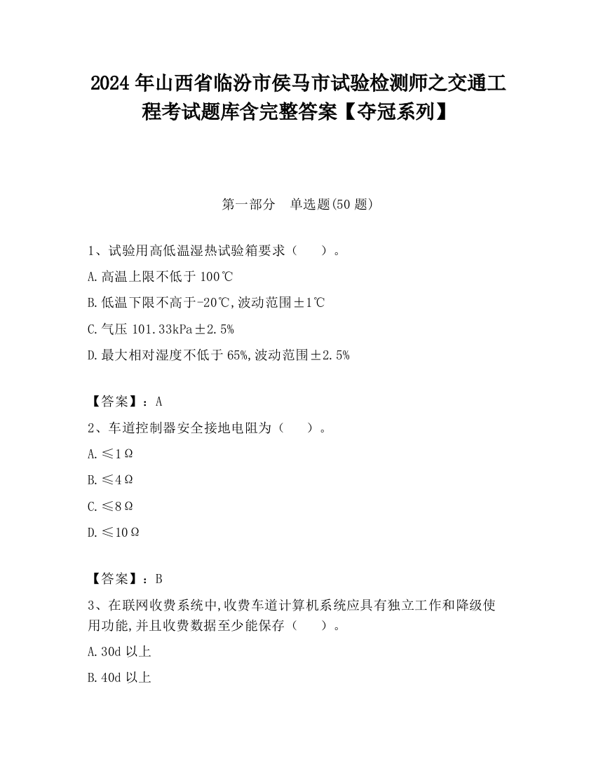 2024年山西省临汾市侯马市试验检测师之交通工程考试题库含完整答案【夺冠系列】