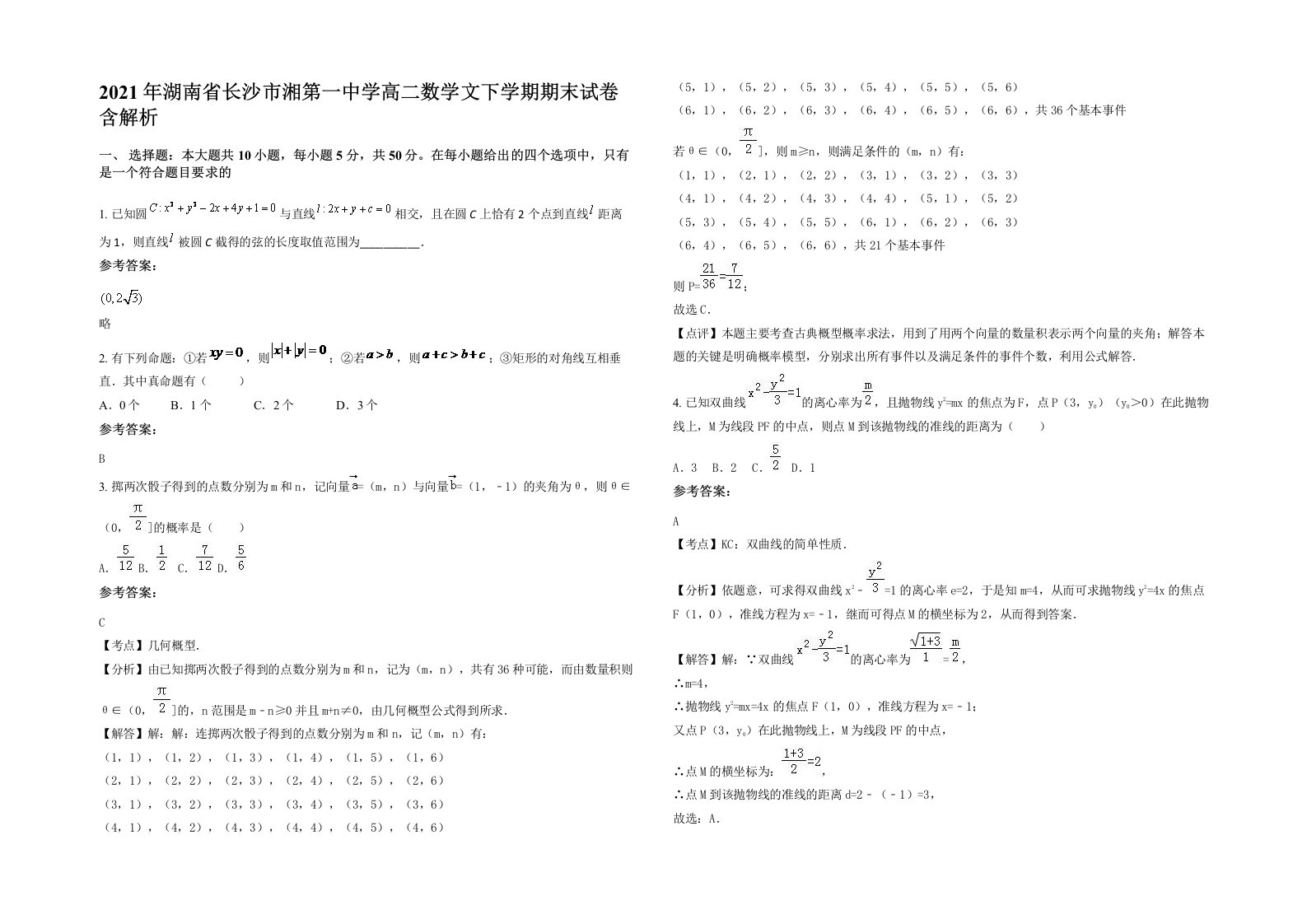 2021年湖南省长沙市湘第一中学高二数学文下学期期末试卷含解析