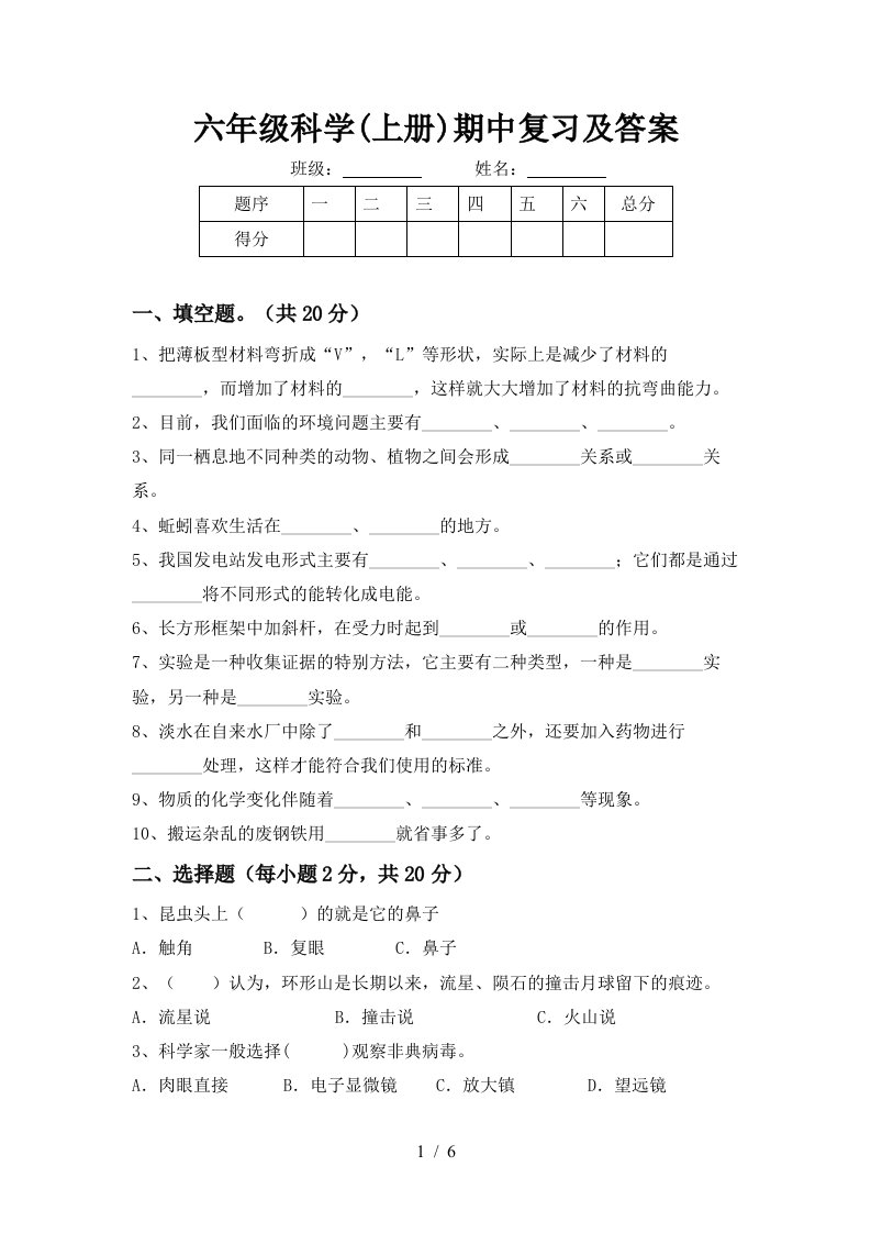 六年级科学上册期中复习及答案