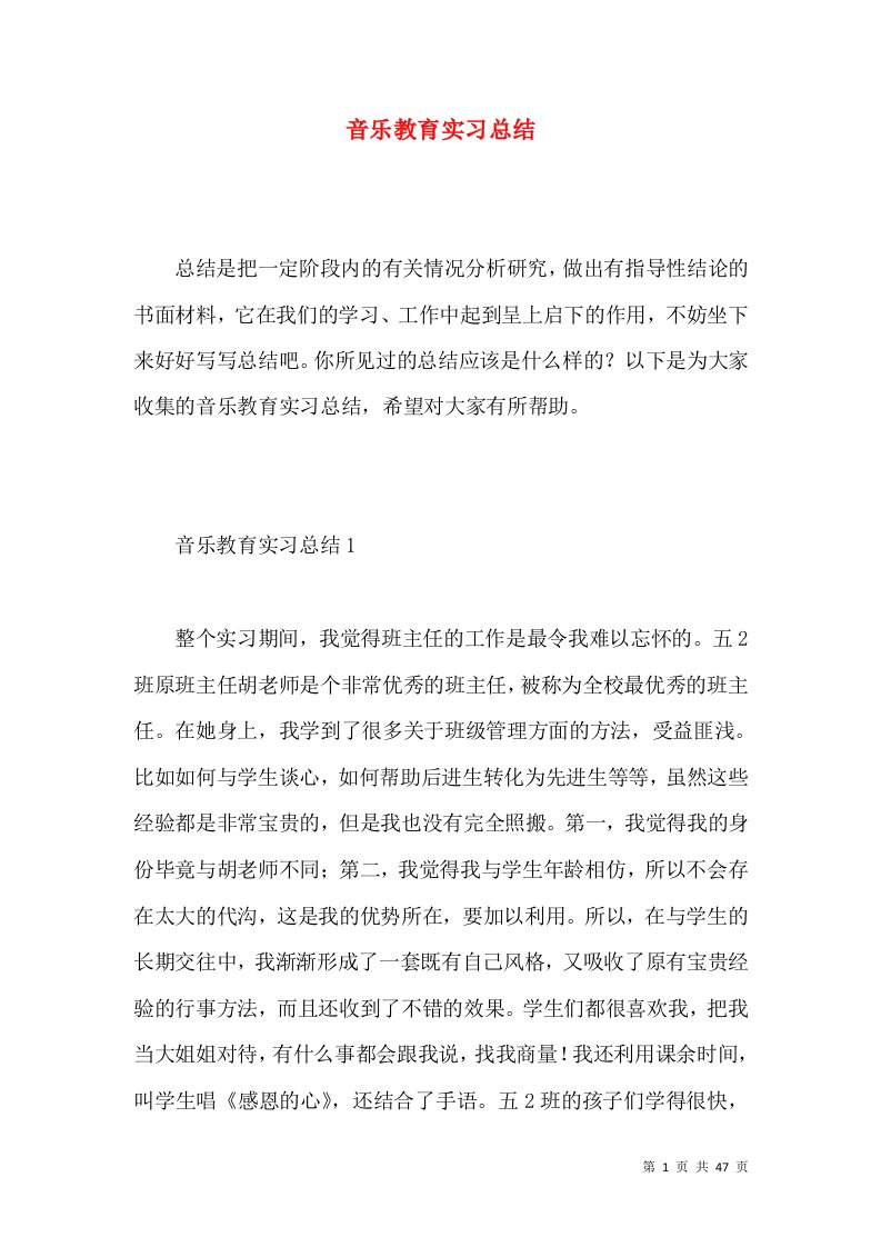 音乐教育实习总结