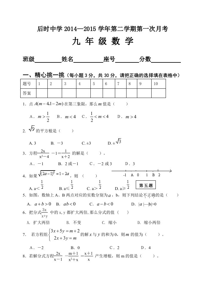 2015九年级下第一次月考(数与式方程与不等式)