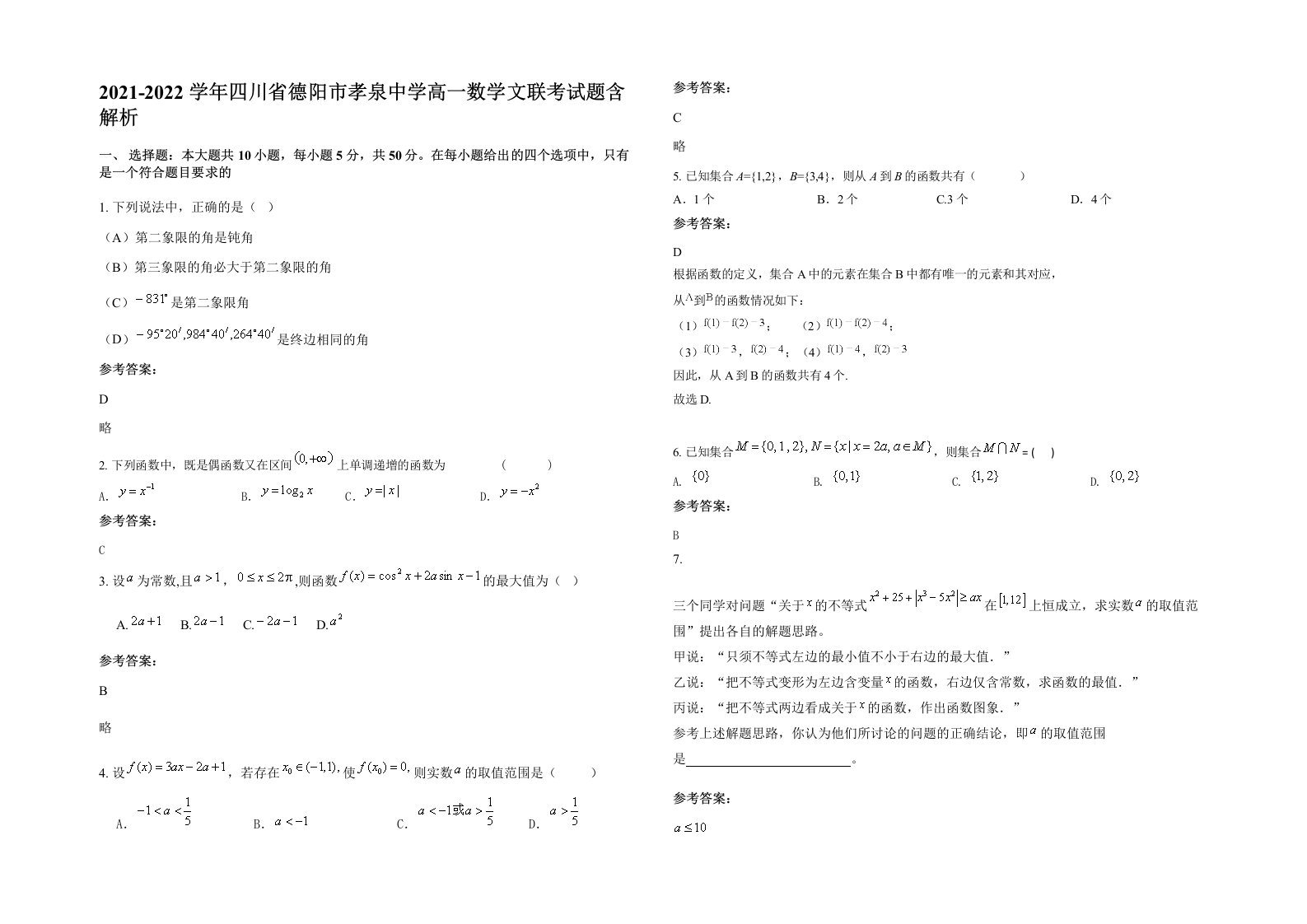 2021-2022学年四川省德阳市孝泉中学高一数学文联考试题含解析