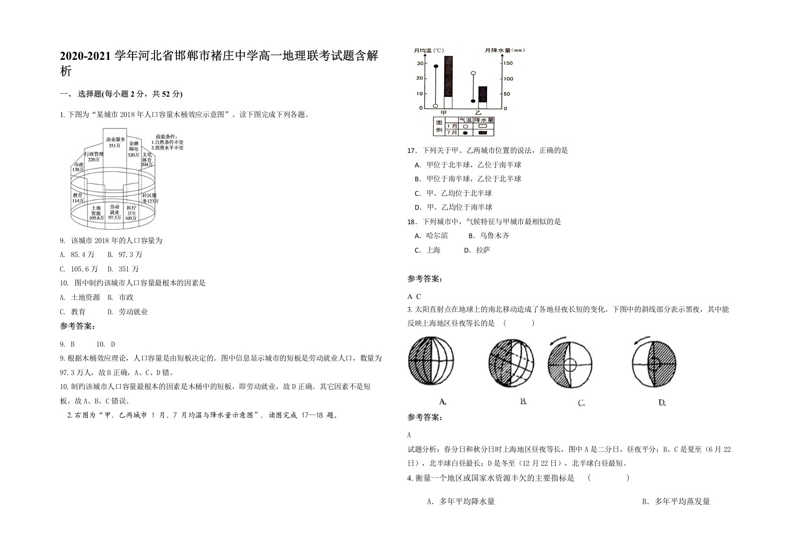 2020-2021学年河北省邯郸市褚庄中学高一地理联考试题含解析