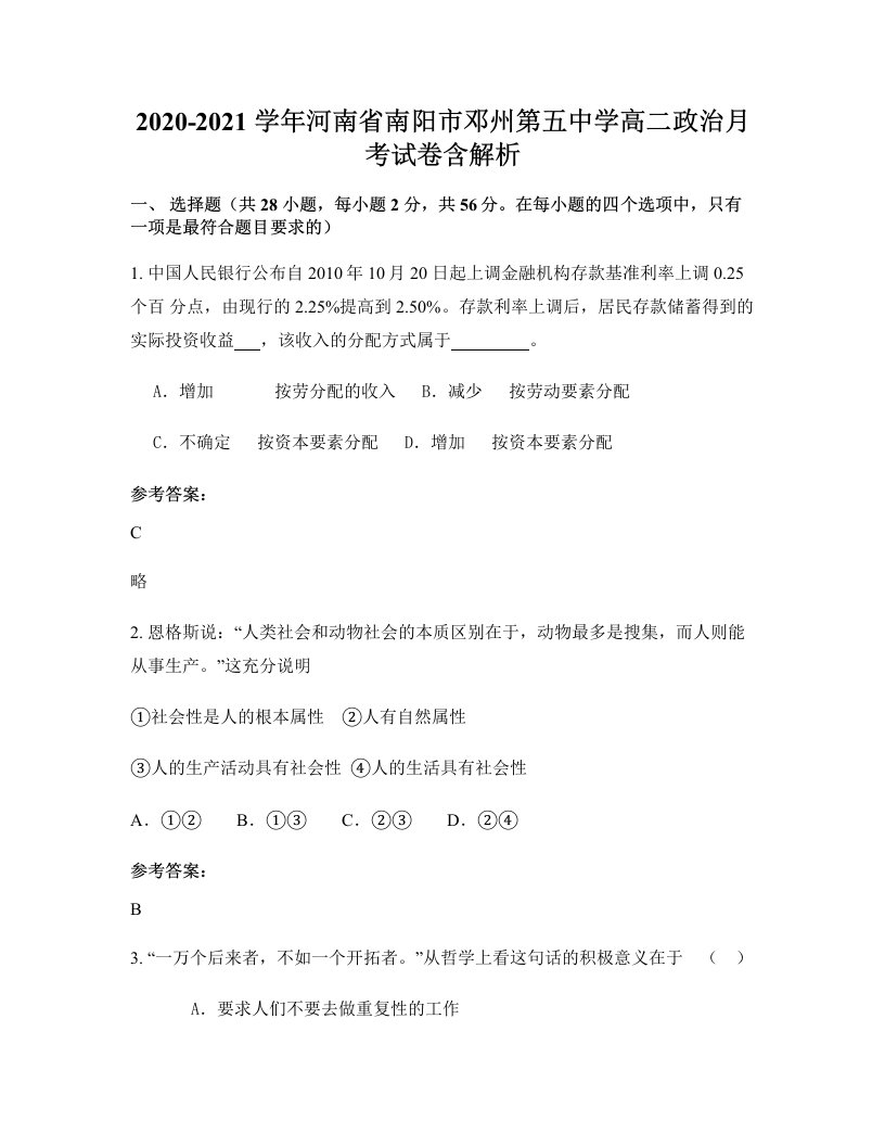 2020-2021学年河南省南阳市邓州第五中学高二政治月考试卷含解析