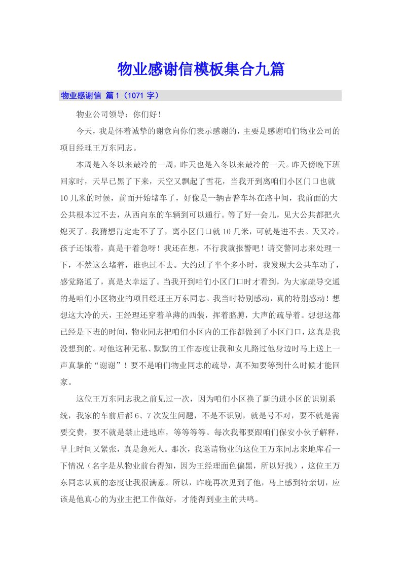 物业感谢信模板集合九篇