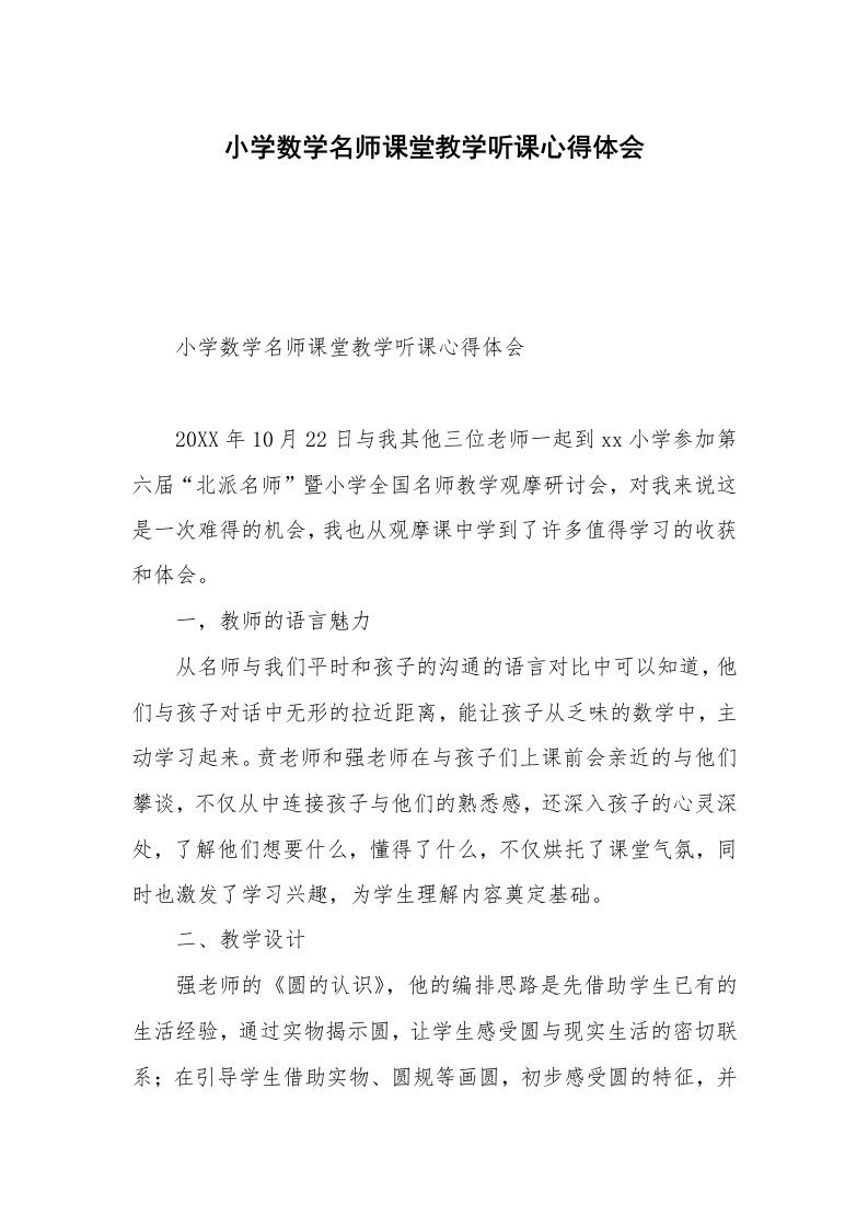 小学数学名师课堂教学听课心得体会