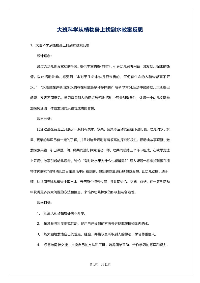 大班科学从植物身上找到水教案反思