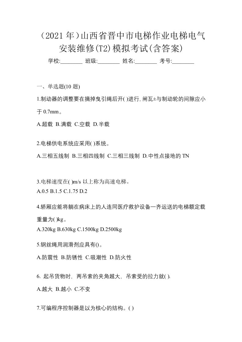 2021年山西省晋中市电梯作业电梯电气安装维修T2模拟考试含答案