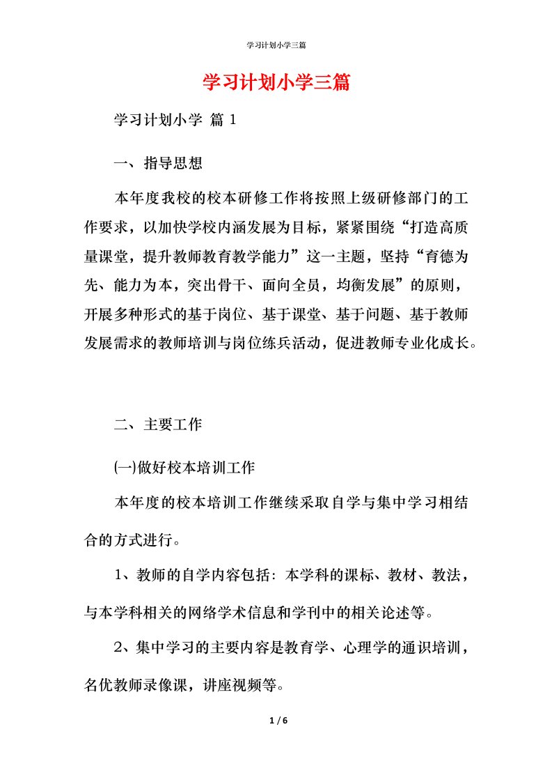 精编学习计划小学三篇_2