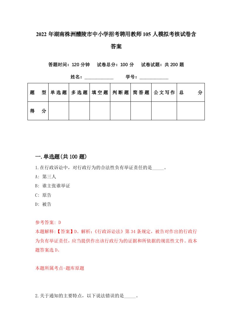 2022年湖南株洲醴陵市中小学招考聘用教师105人模拟考核试卷含答案9